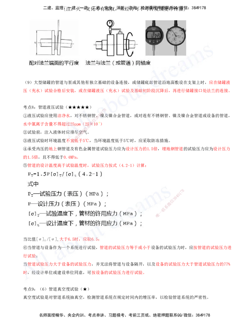 2025-10-第4章-4.2-工业管道施工技术_2026年一级建造师_2026年一建机电_2025年一建机电SVIP_04-冲刺串讲✿考点强化✿小灶集训_02-机电《冲刺串讲班》王建波ZK_讲义