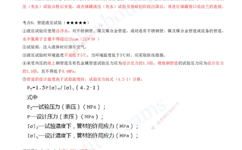 2025-10-第4章-4.2-工业管道施工技术_2026年一级建造师_2026年一建机电_2025年一建机电SVIP_04-冲刺串讲✿考点强化✿小灶集训_02-机电《冲刺串讲班》王建波ZK_讲义