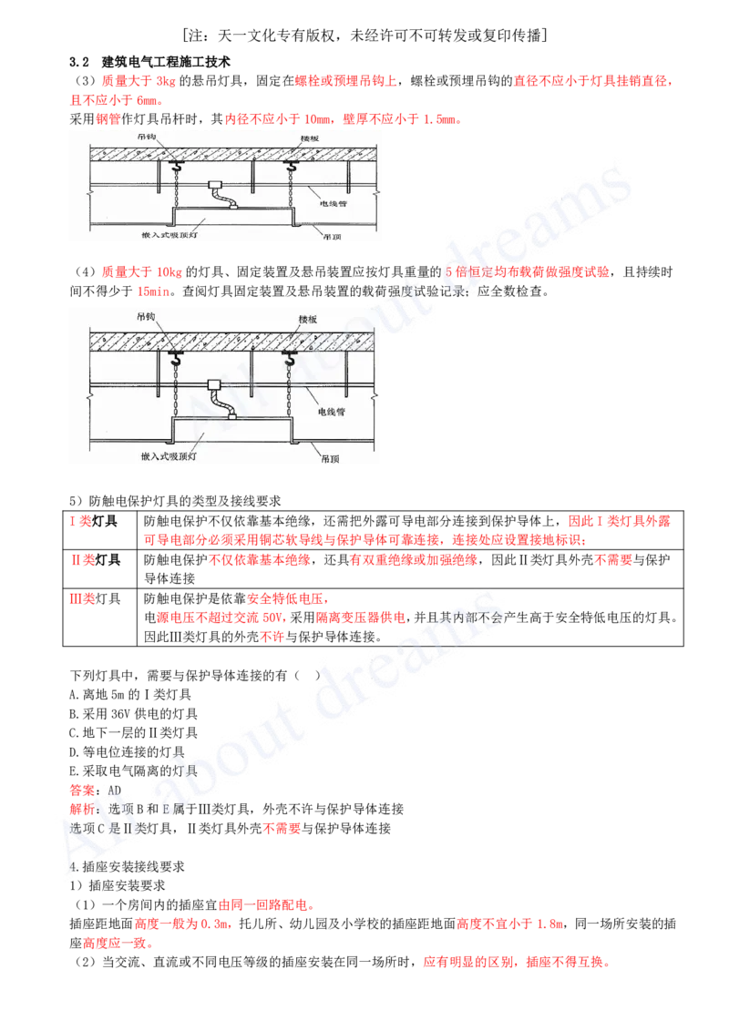 2025-21-第3章-3.2-建筑电气工程施工技术（三）_2026年一级建造师_2026年一建机电_2025年一建机电SVIP_02-基础精讲✿高端面授✿深度强化_07-机电《天一精讲班》王建波KL_讲义