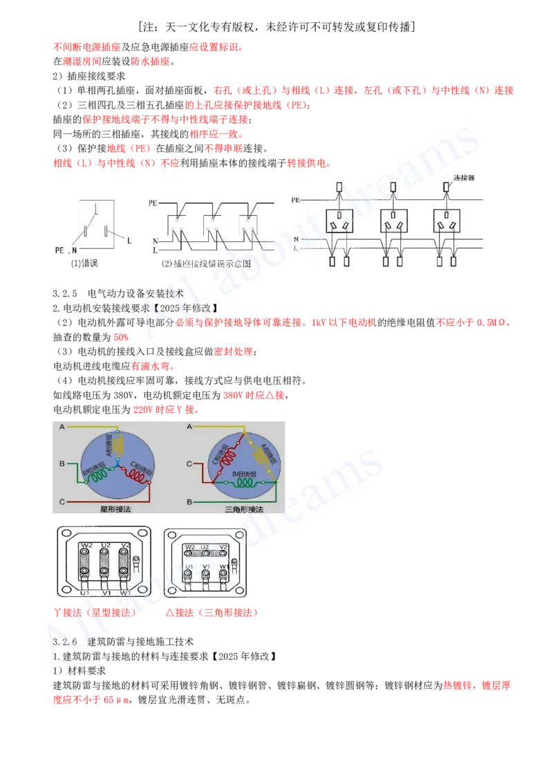 2025-21-第3章-3.2-建筑电气工程施工技术（三）_2026年一级建造师_2026年一建机电_2025年一建机电SVIP_02-基础精讲✿高端面授✿深度强化_07-机电《天一精讲班》王建波KL_讲义