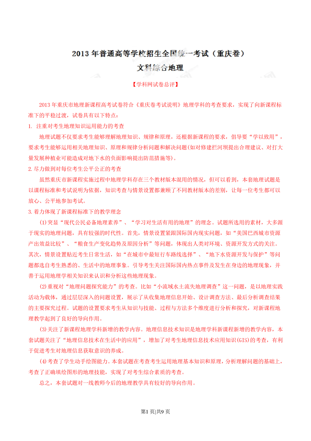 2013年高考地理试卷（重庆）（解析卷）_地理历年高考真题_新&middot;PDF版2008-2025&middot;高考地理真题_地理（按年份分类）2008-2025_2013&middot;地理高考真题