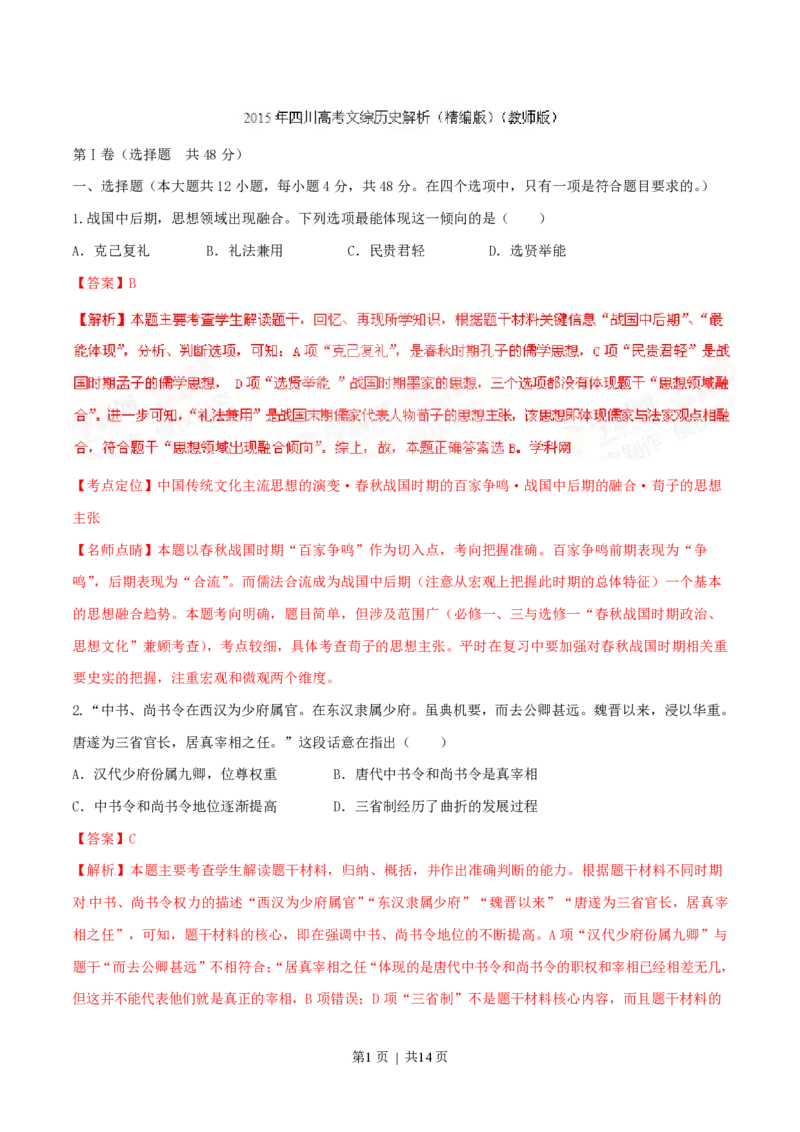 2015年高考历史试卷（四川）（解析卷）_历史历年高考真题_新&middot;PDF版2008-2025&middot;高考历史真题_历史（按省份分类）2008-2025_2008-2025&middot;（四川）历史高考真题