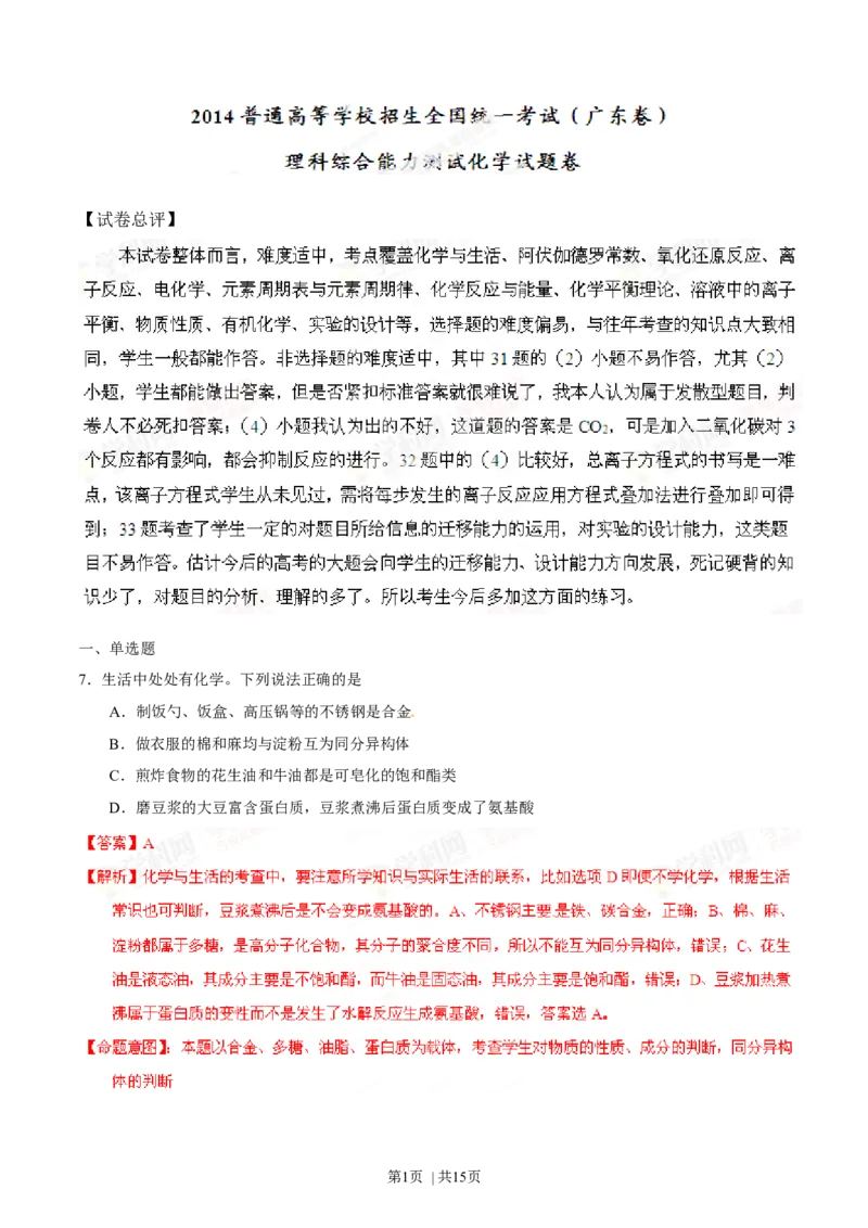 2014年高考化学试卷（广东）（解析卷）_历年高考真题合集_化学历年高考真题_新&middot;Word版2008-2025&middot;高考化学真题_化学（按年份分类）2008-2025_2014&middot;高考化学真题