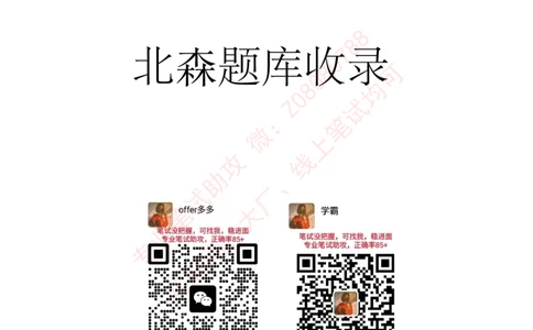 北森真题整理高频率出现_题库可搜答案_北森题库(更新9.10)_北森（可搜）_北森高频题汇总