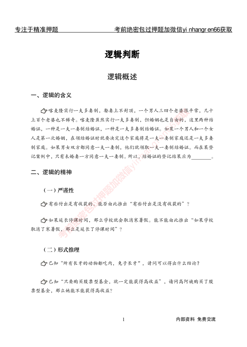 专项攻坚-行测-判断推理-讲义_2025春招题库汇总_银行题库-1_银行全套上岸资料_讲义+题库+冲刺_06、基础巩固讲义（理论知识点讲解+经典例题）全