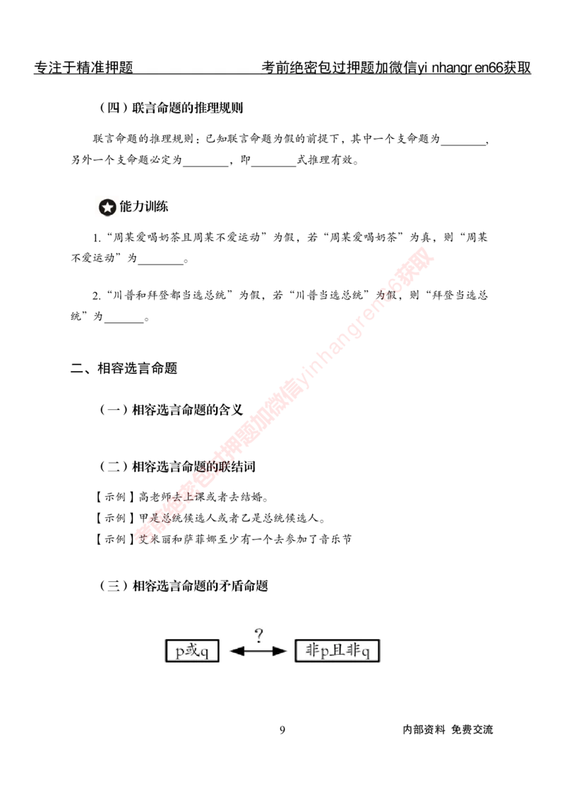 专项攻坚-行测-判断推理-讲义_2025春招题库汇总_银行题库-1_银行全套上岸资料_讲义+题库+冲刺_06、基础巩固讲义（理论知识点讲解+经典例题）全