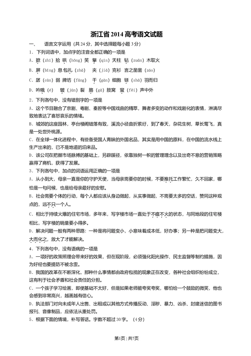 2014年高考语文试卷（浙江）（空白卷）_语文历年高考真题_新&middot;Word版2008-2025&middot;高考语文真题_语文（按年份分类）2008-2025_2014&middot;语文高考真题