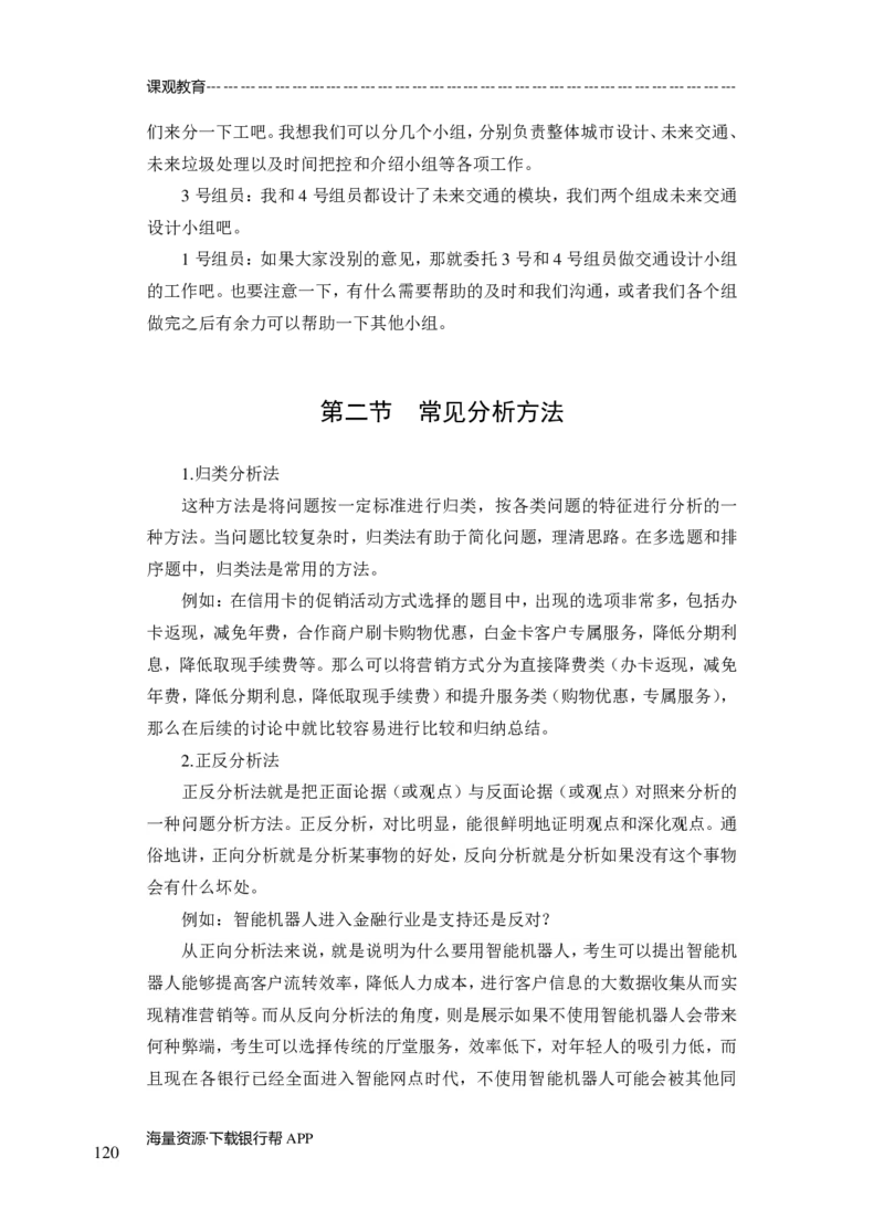 商业银行面试讲义所有内容终稿-教师版-188页_2025春招题库汇总_十大行测题库_2023年十大热门题库更新中_09、易考汇总_银行面试_02面试题本题库讲师版带答案