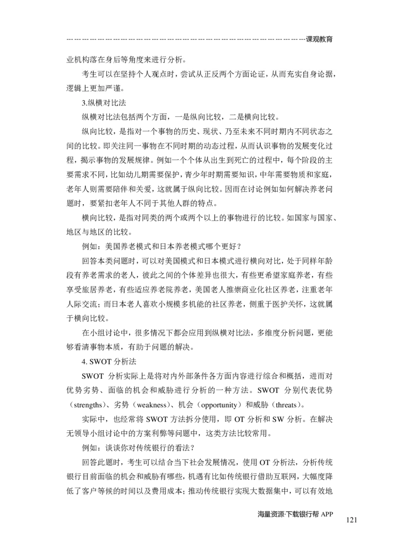 商业银行面试讲义所有内容终稿-教师版-188页_2025春招题库汇总_十大行测题库_2023年十大热门题库更新中_09、易考汇总_银行面试_02面试题本题库讲师版带答案