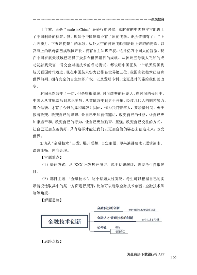 商业银行面试讲义所有内容终稿-教师版-188页_2025春招题库汇总_十大行测题库_2023年十大热门题库更新中_09、易考汇总_银行面试_02面试题本题库讲师版带答案