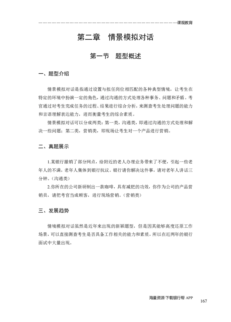 商业银行面试讲义所有内容终稿-教师版-188页_2025春招题库汇总_十大行测题库_2023年十大热门题库更新中_09、易考汇总_银行面试_02面试题本题库讲师版带答案