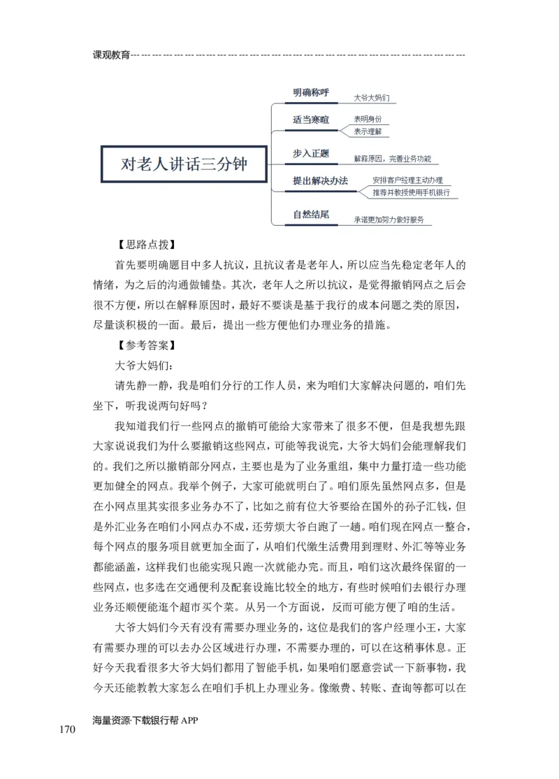 商业银行面试讲义所有内容终稿-教师版-188页_2025春招题库汇总_十大行测题库_2023年十大热门题库更新中_09、易考汇总_银行面试_02面试题本题库讲师版带答案