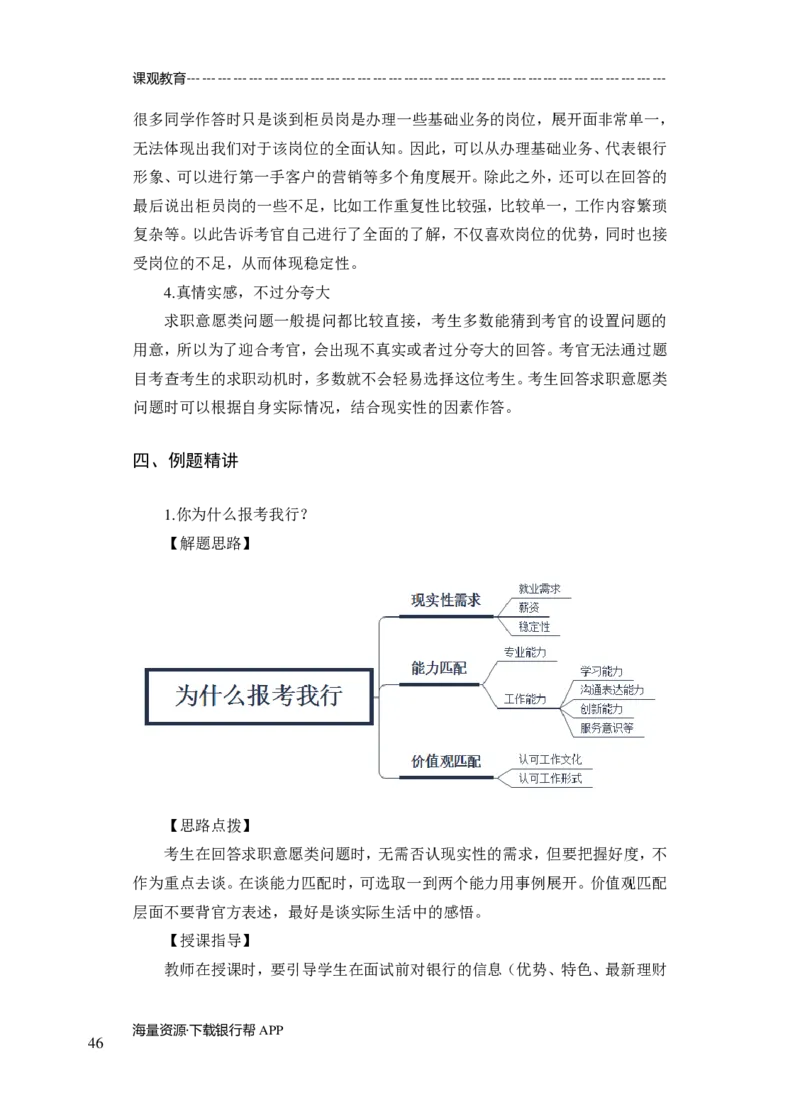商业银行面试讲义所有内容终稿-教师版-188页_2025春招题库汇总_十大行测题库_2023年十大热门题库更新中_09、易考汇总_银行面试_02面试题本题库讲师版带答案