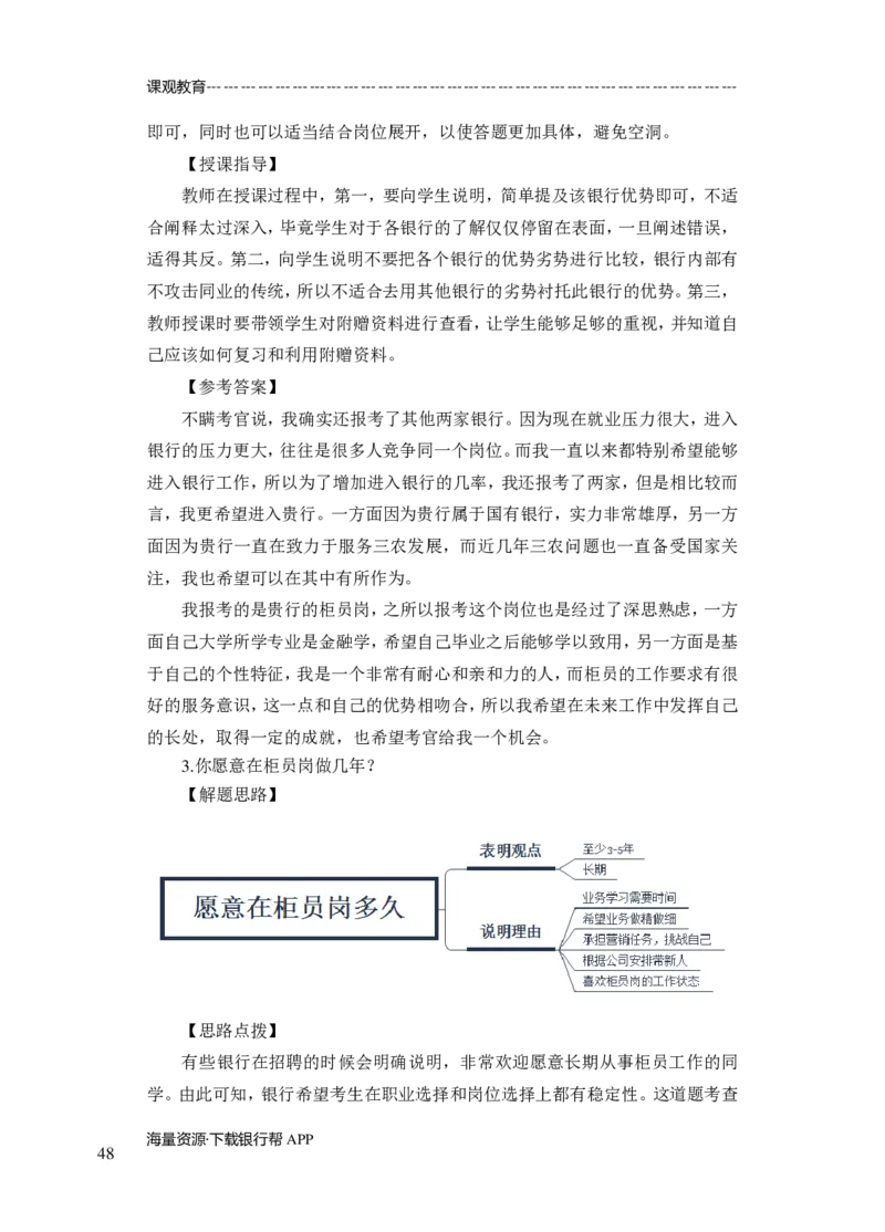 商业银行面试讲义所有内容终稿-教师版-188页_2025春招题库汇总_十大行测题库_2023年十大热门题库更新中_09、易考汇总_银行面试_02面试题本题库讲师版带答案