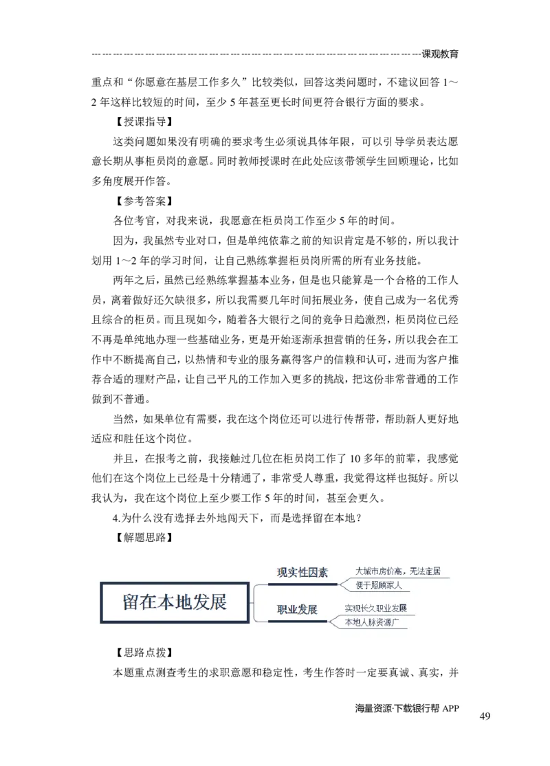 商业银行面试讲义所有内容终稿-教师版-188页_2025春招题库汇总_十大行测题库_2023年十大热门题库更新中_09、易考汇总_银行面试_02面试题本题库讲师版带答案
