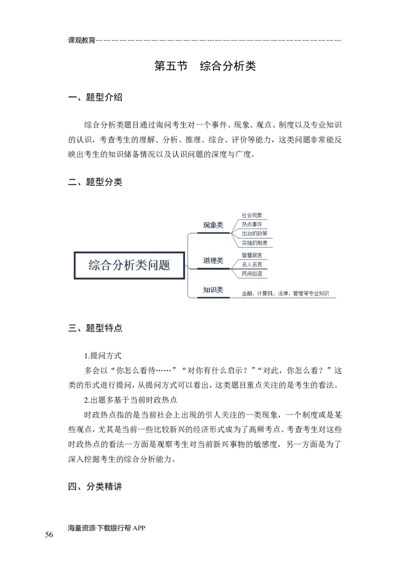 商业银行面试讲义所有内容终稿-教师版-188页_2025春招题库汇总_十大行测题库_2023年十大热门题库更新中_09、易考汇总_银行面试_02面试题本题库讲师版带答案