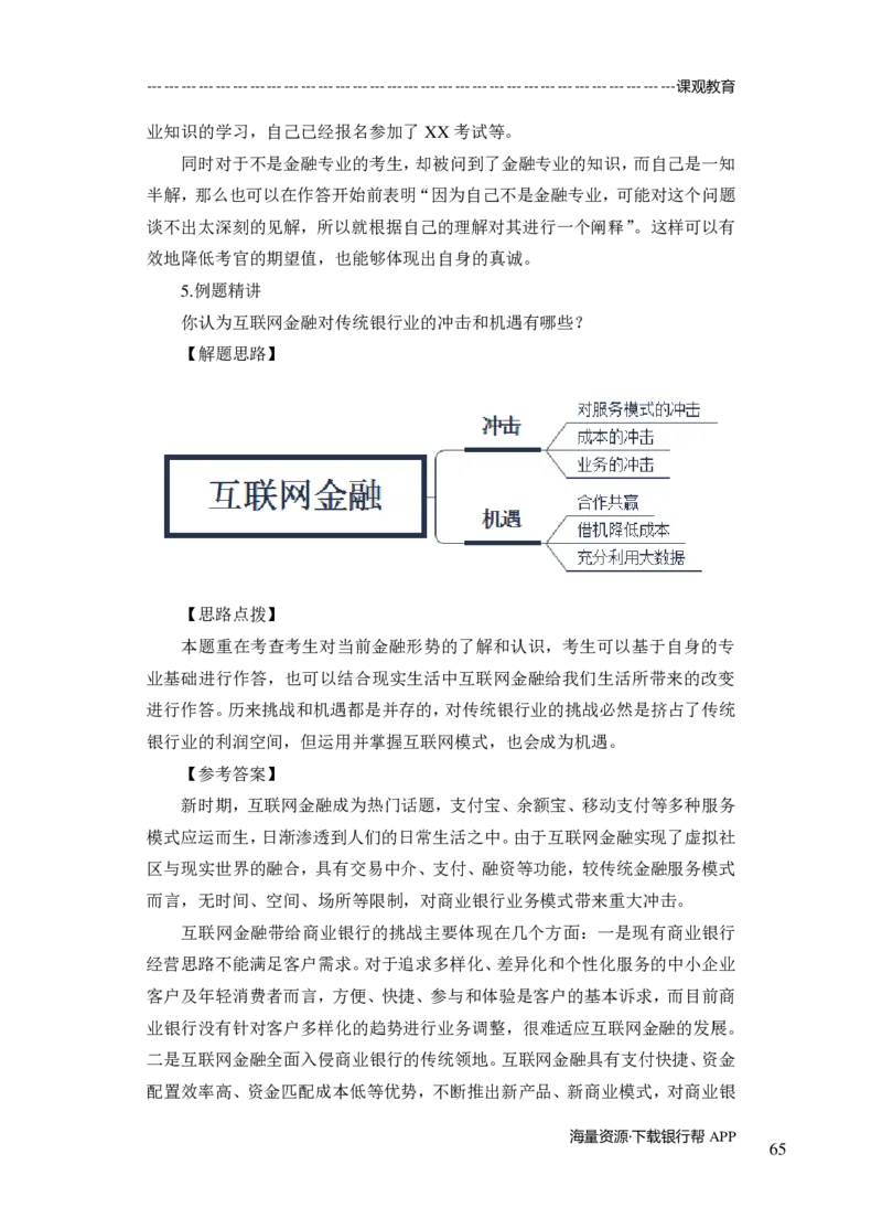 商业银行面试讲义所有内容终稿-教师版-188页_2025春招题库汇总_十大行测题库_2023年十大热门题库更新中_09、易考汇总_银行面试_02面试题本题库讲师版带答案