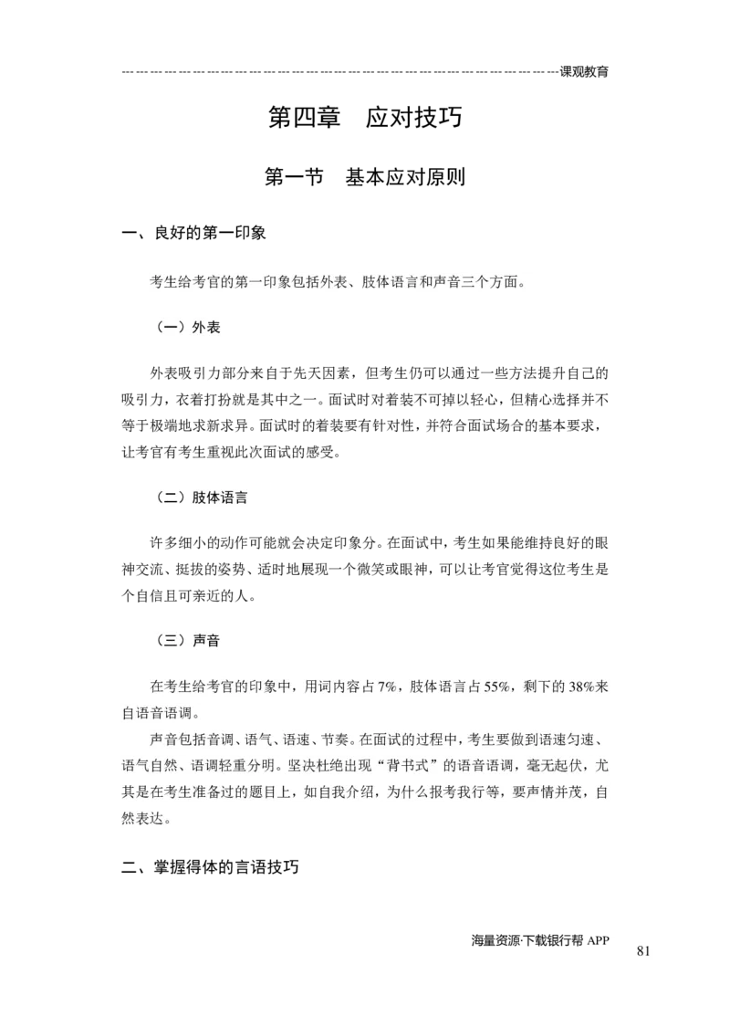 商业银行面试讲义所有内容终稿-教师版-188页_2025春招题库汇总_十大行测题库_2023年十大热门题库更新中_09、易考汇总_银行面试_02面试题本题库讲师版带答案