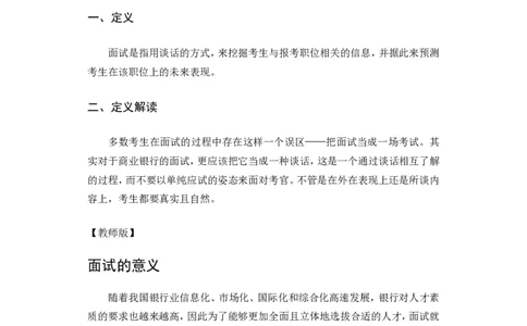 商业银行面试讲义所有内容终稿-教师版-188页_2025春招题库汇总_十大行测题库_2023年十大热门题库更新中_09、易考汇总_银行面试_02面试题本题库讲师版带答案