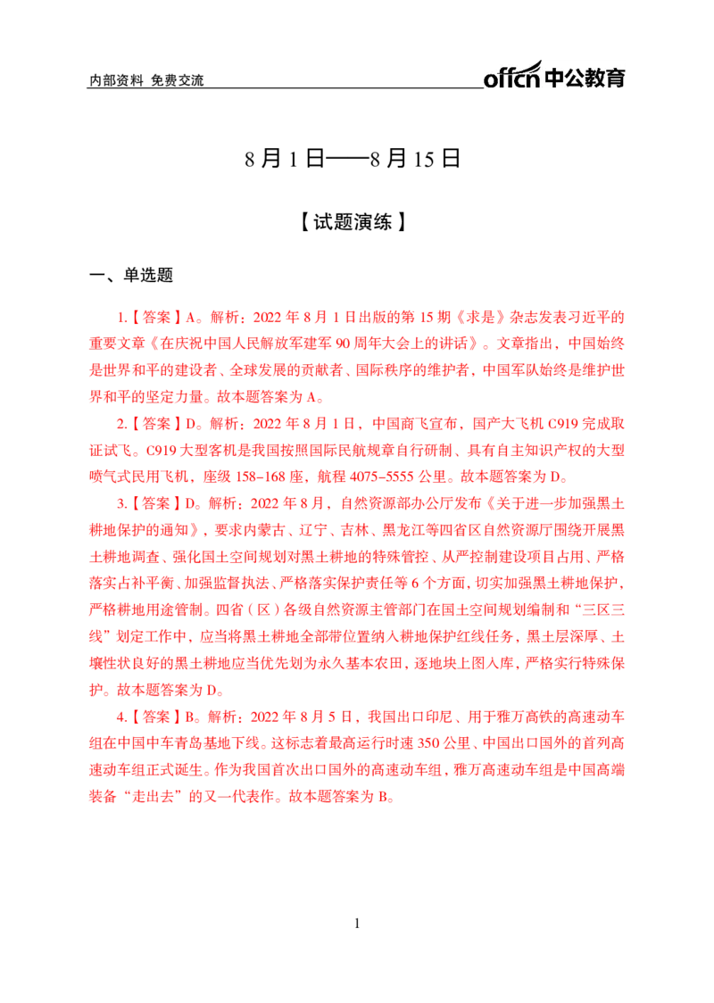 更新2022年8月（上）时政讲义答案与解析_2025春招题库汇总_银行题库-1_银行全套上岸资料_时事政治（持续更新）_2022年每月时政