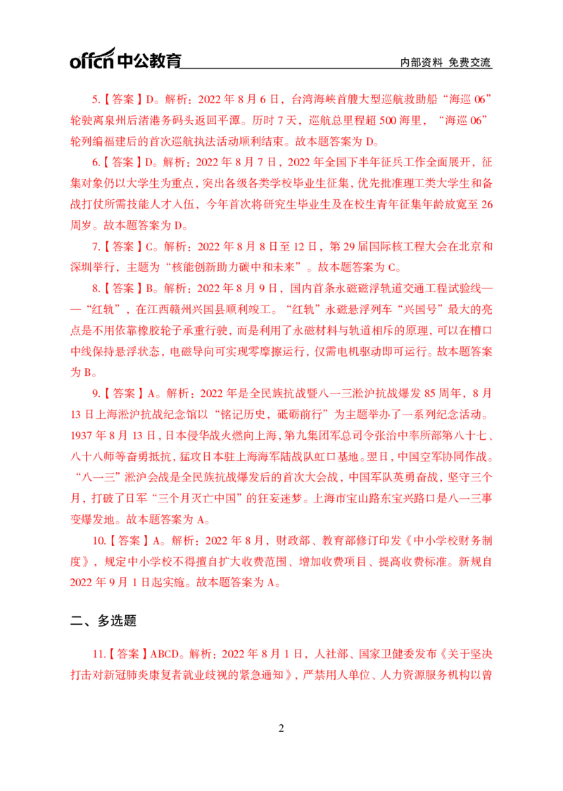 更新2022年8月（上）时政讲义答案与解析_2025春招题库汇总_银行题库-1_银行全套上岸资料_时事政治（持续更新）_2022年每月时政