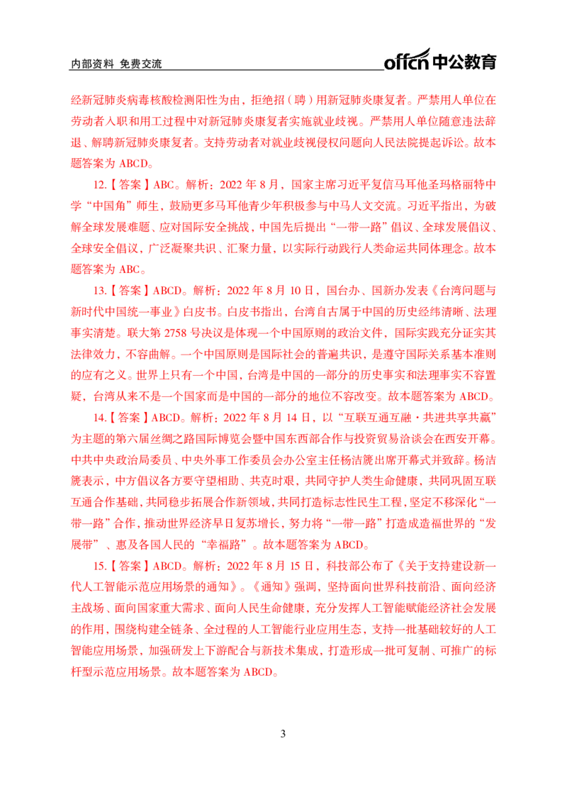 更新2022年8月（上）时政讲义答案与解析_2025春招题库汇总_银行题库-1_银行全套上岸资料_时事政治（持续更新）_2022年每月时政