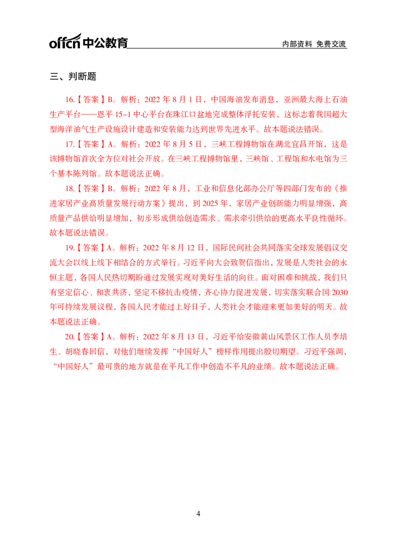 更新2022年8月（上）时政讲义答案与解析_2025春招题库汇总_银行题库-1_银行全套上岸资料_时事政治（持续更新）_2022年每月时政