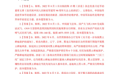 更新2022年8月（上）时政讲义答案与解析_2025春招题库汇总_银行题库-1_银行全套上岸资料_时事政治（持续更新）_2022年每月时政