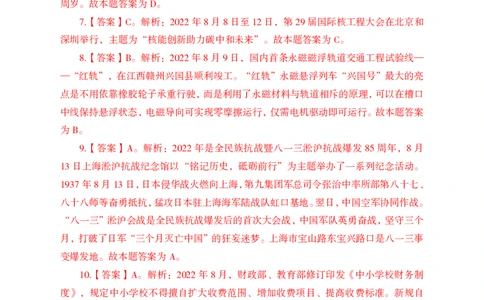 更新2022年8月（上）时政讲义答案与解析_2025春招题库汇总_银行题库-1_银行全套上岸资料_时事政治（持续更新）_2022年每月时政