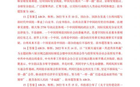 更新2022年8月（上）时政讲义答案与解析_2025春招题库汇总_银行题库-1_银行全套上岸资料_时事政治（持续更新）_2022年每月时政