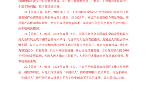 更新2022年8月（上）时政讲义答案与解析_2025春招题库汇总_银行题库-1_银行全套上岸资料_时事政治（持续更新）_2022年每月时政