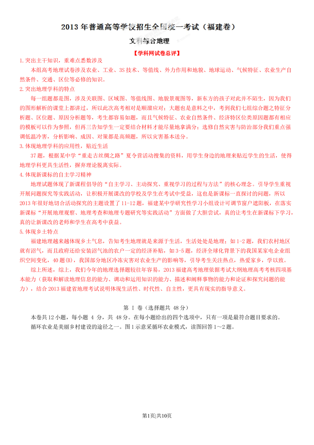 2013年高考地理试卷（福建）（解析卷）_地理历年高考真题_新&middot;Word版2008-2025&middot;高考地理真题_地理（按年份分类）2008-2025_2013&middot;地理高考真题