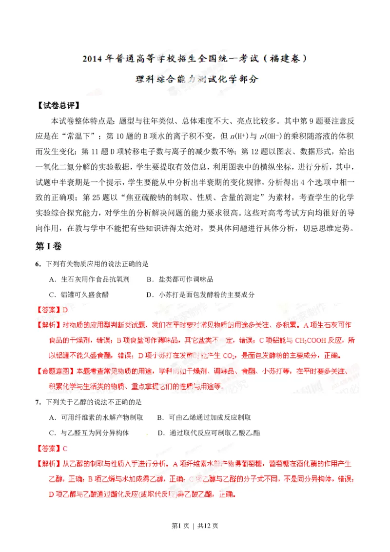 2014年高考化学试卷（福建）（解析卷）_历年高考真题合集_化学历年高考真题_新&middot;PDF版2008-2025&middot;高考化学真题_化学（按省份分类）2008-2025_2012-2024&middot;（福建）化学高考真题