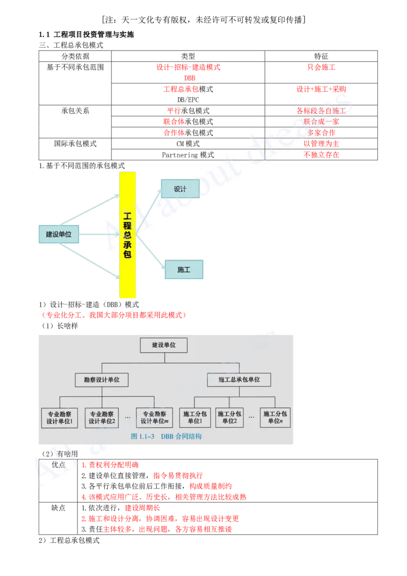 2025-03-第1章-1.1-工程项目投资管理与实施（三）_2026年一级建造师_2026年一建管理_2025年一建管理SVIP_02-基础精讲✿高端面授✿深度强化_10-管理《天一精讲班》金月、王少杰KL