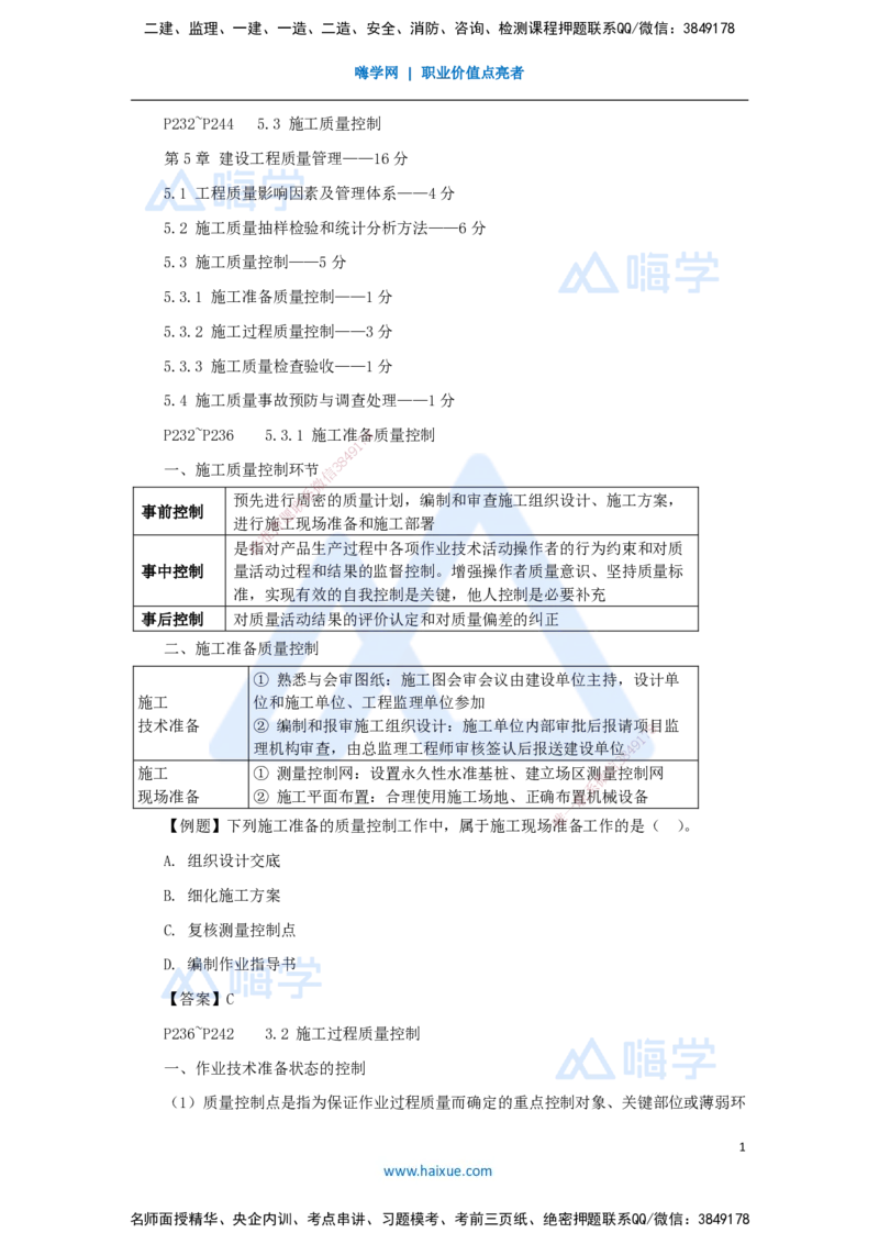 17.2025杨彬-考前拔分速成-第5章（3）5.3施工质量控制_2026年一级建造师_2026年一建管理_2025年一建管理SVIP_04-冲刺串讲✿考点强化✿小灶集训_19-管理《考前拔分速成》杨彬HX_讲义