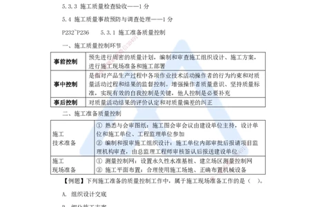17.2025杨彬-考前拔分速成-第5章（3）5.3施工质量控制_2026年一级建造师_2026年一建管理_2025年一建管理SVIP_04-冲刺串讲✿考点强化✿小灶集训_19-管理《考前拔分速成》杨彬HX_讲义