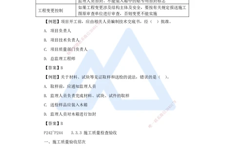 17.2025杨彬-考前拔分速成-第5章（3）5.3施工质量控制_2026年一级建造师_2026年一建管理_2025年一建管理SVIP_04-冲刺串讲✿考点强化✿小灶集训_19-管理《考前拔分速成》杨彬HX_讲义