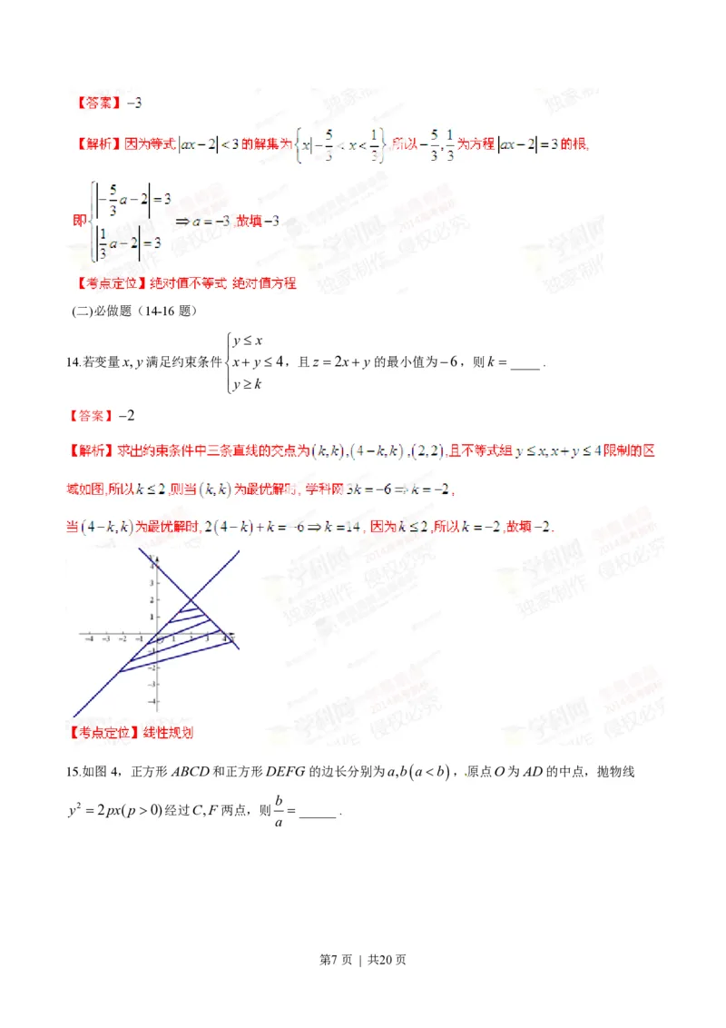 2014年高考数学试卷（理）（湖南）（解析卷）_历年高考真题合集_数学历年高考真题_新&middot;PDF版2008-2025&middot;高考数学真题_数学（按试卷类型分类）2008-2025_自主命题卷&middot;数学（2008-2025）