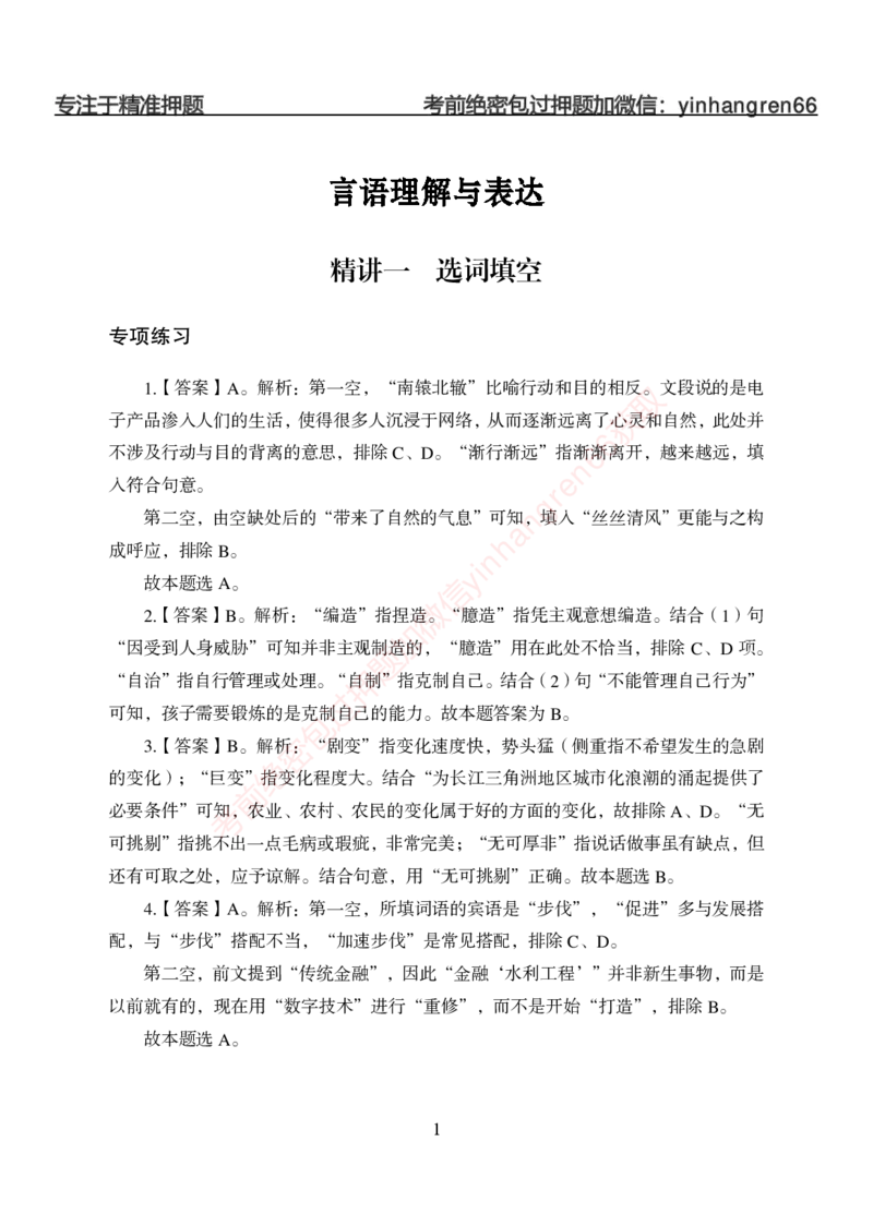 狂训实战-言语理解-答案版_2025春招题库汇总_银行题库-1_银行全套上岸资料_讲义+题库+冲刺_04、考前冲刺题库（特训冲刺高分题库+详解）全