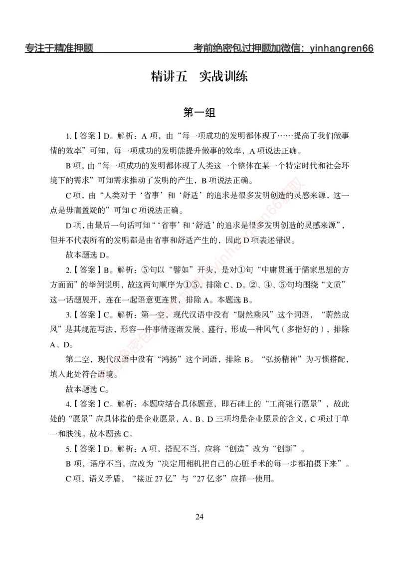 狂训实战-言语理解-答案版_2025春招题库汇总_银行题库-1_银行全套上岸资料_讲义+题库+冲刺_04、考前冲刺题库（特训冲刺高分题库+详解）全