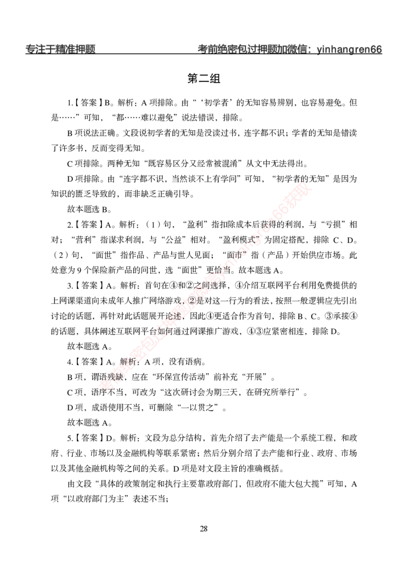 狂训实战-言语理解-答案版_2025春招题库汇总_银行题库-1_银行全套上岸资料_讲义+题库+冲刺_04、考前冲刺题库（特训冲刺高分题库+详解）全