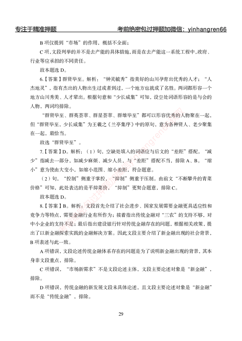 狂训实战-言语理解-答案版_2025春招题库汇总_银行题库-1_银行全套上岸资料_讲义+题库+冲刺_04、考前冲刺题库（特训冲刺高分题库+详解）全