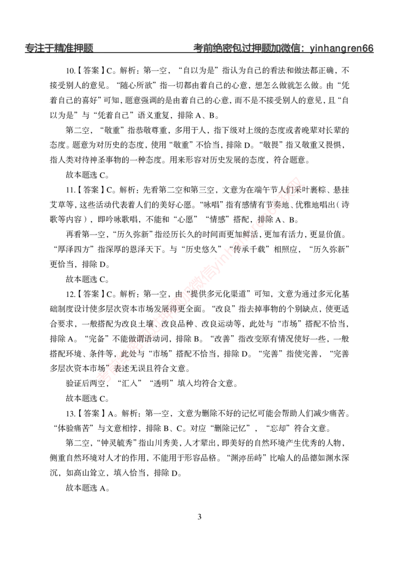 狂训实战-言语理解-答案版_2025春招题库汇总_银行题库-1_银行全套上岸资料_讲义+题库+冲刺_04、考前冲刺题库（特训冲刺高分题库+详解）全