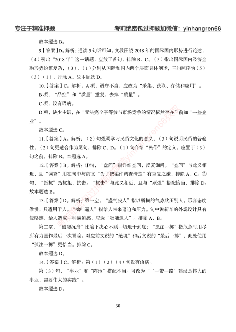 狂训实战-言语理解-答案版_2025春招题库汇总_银行题库-1_银行全套上岸资料_讲义+题库+冲刺_04、考前冲刺题库（特训冲刺高分题库+详解）全