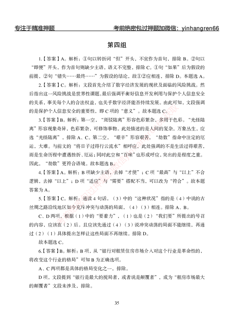 狂训实战-言语理解-答案版_2025春招题库汇总_银行题库-1_银行全套上岸资料_讲义+题库+冲刺_04、考前冲刺题库（特训冲刺高分题库+详解）全