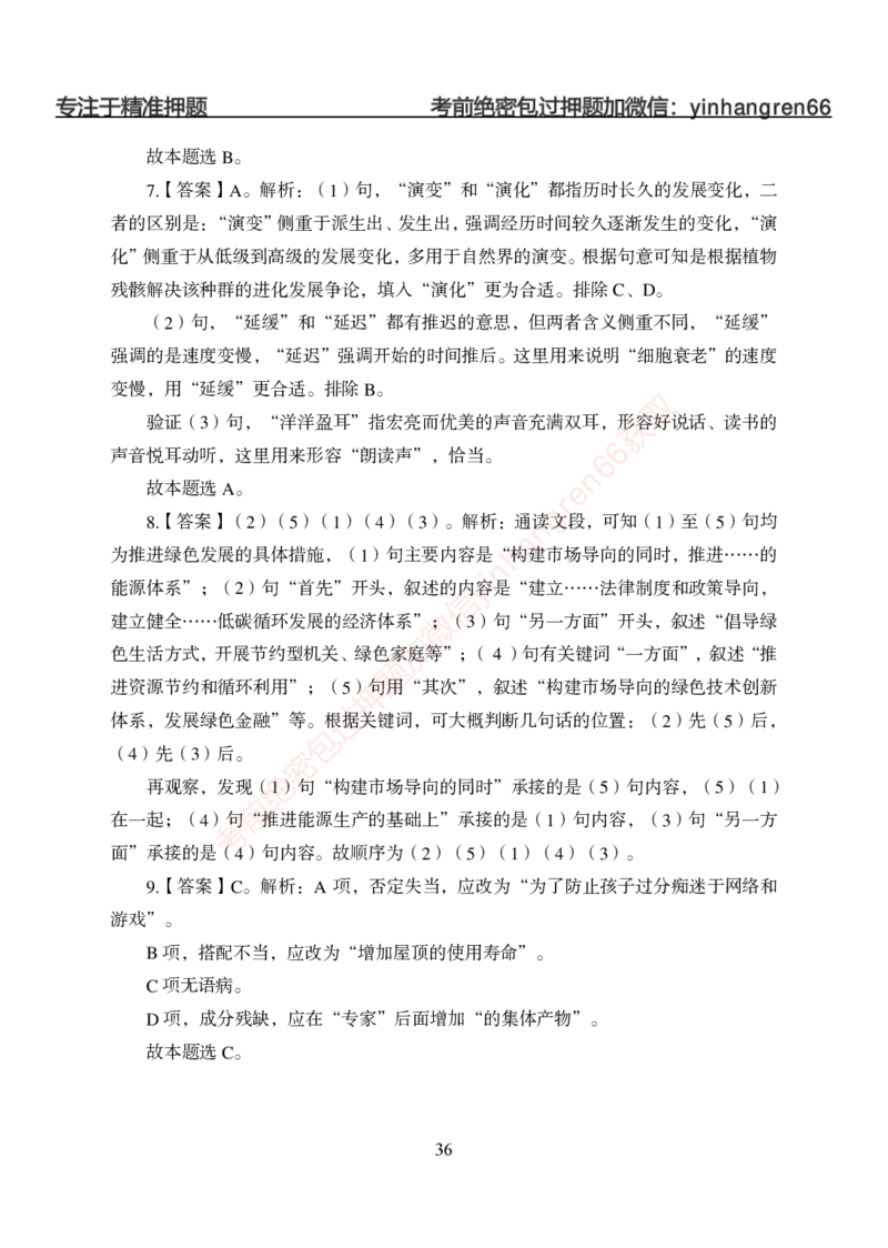 狂训实战-言语理解-答案版_2025春招题库汇总_银行题库-1_银行全套上岸资料_讲义+题库+冲刺_04、考前冲刺题库（特训冲刺高分题库+详解）全