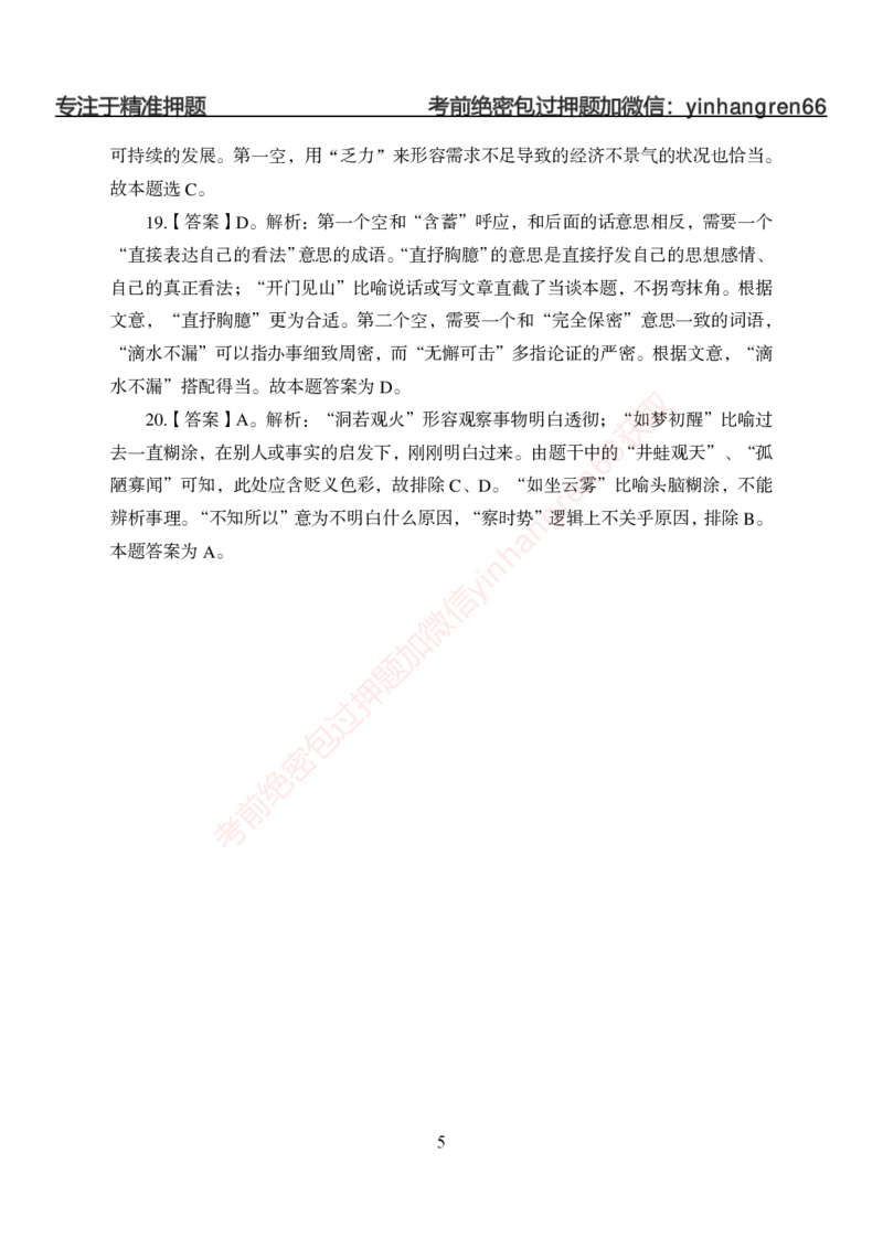 狂训实战-言语理解-答案版_2025春招题库汇总_银行题库-1_银行全套上岸资料_讲义+题库+冲刺_04、考前冲刺题库（特训冲刺高分题库+详解）全