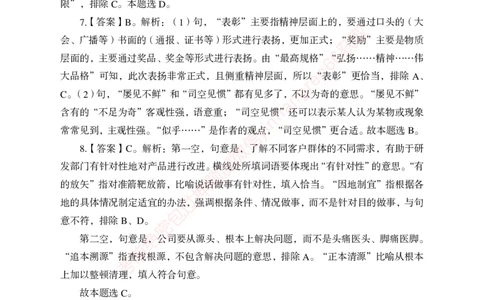 狂训实战-言语理解-答案版_2025春招题库汇总_银行题库-1_银行全套上岸资料_讲义+题库+冲刺_04、考前冲刺题库（特训冲刺高分题库+详解）全