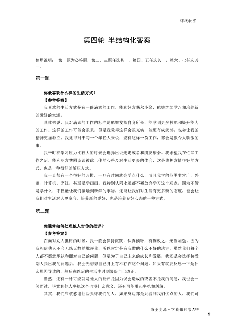 半结构化全真模拟四答案(1)_2025春招题库汇总_十大行测题库_2023年十大热门题库更新中_09、易考汇总_银行面试_01kg银行帮面试课程（先看这个）_kg面试讲义(带答案)_银行面试题