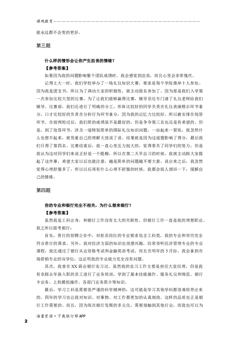 半结构化全真模拟四答案(1)_2025春招题库汇总_十大行测题库_2023年十大热门题库更新中_09、易考汇总_银行面试_01kg银行帮面试课程（先看这个）_kg面试讲义(带答案)_银行面试题